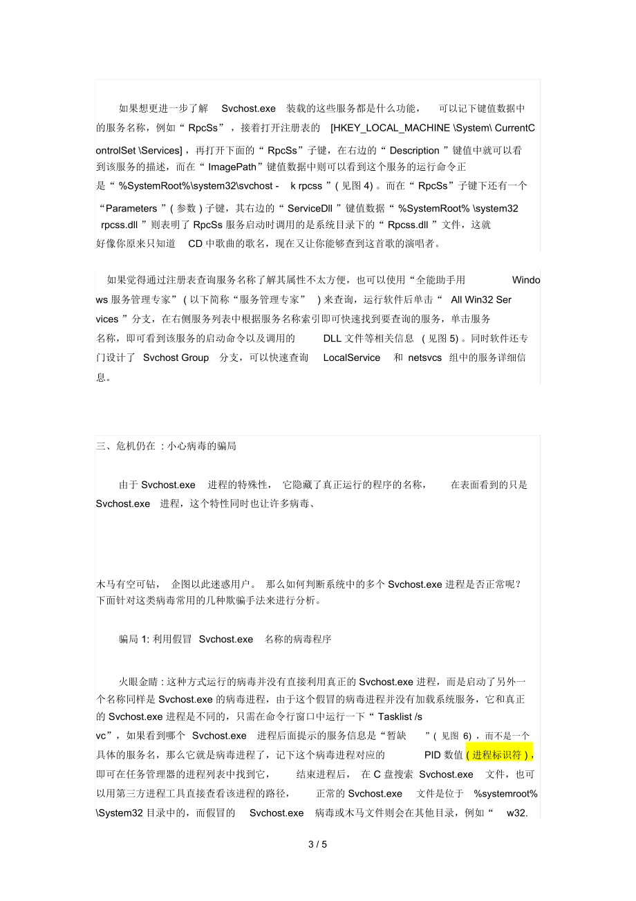 进程识别亦真亦假Svchost.docx_第3页