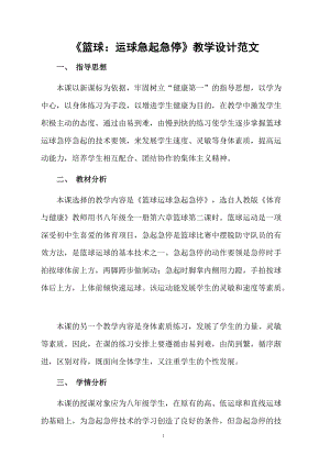 《篮球：运球急起急停》教学设计范文.docx