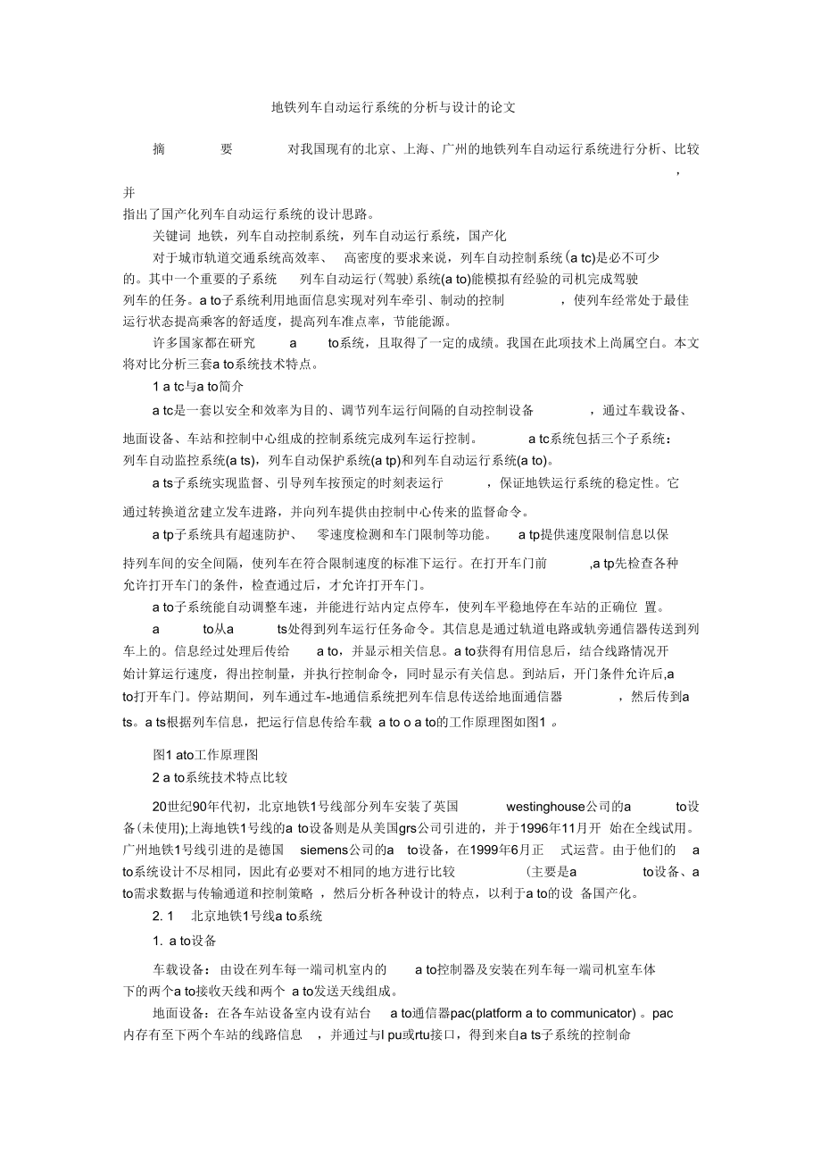 地铁列车自动运行系统的分析与设计的论文.docx_第1页