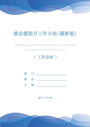 就业援助月工作小结(最新版).doc