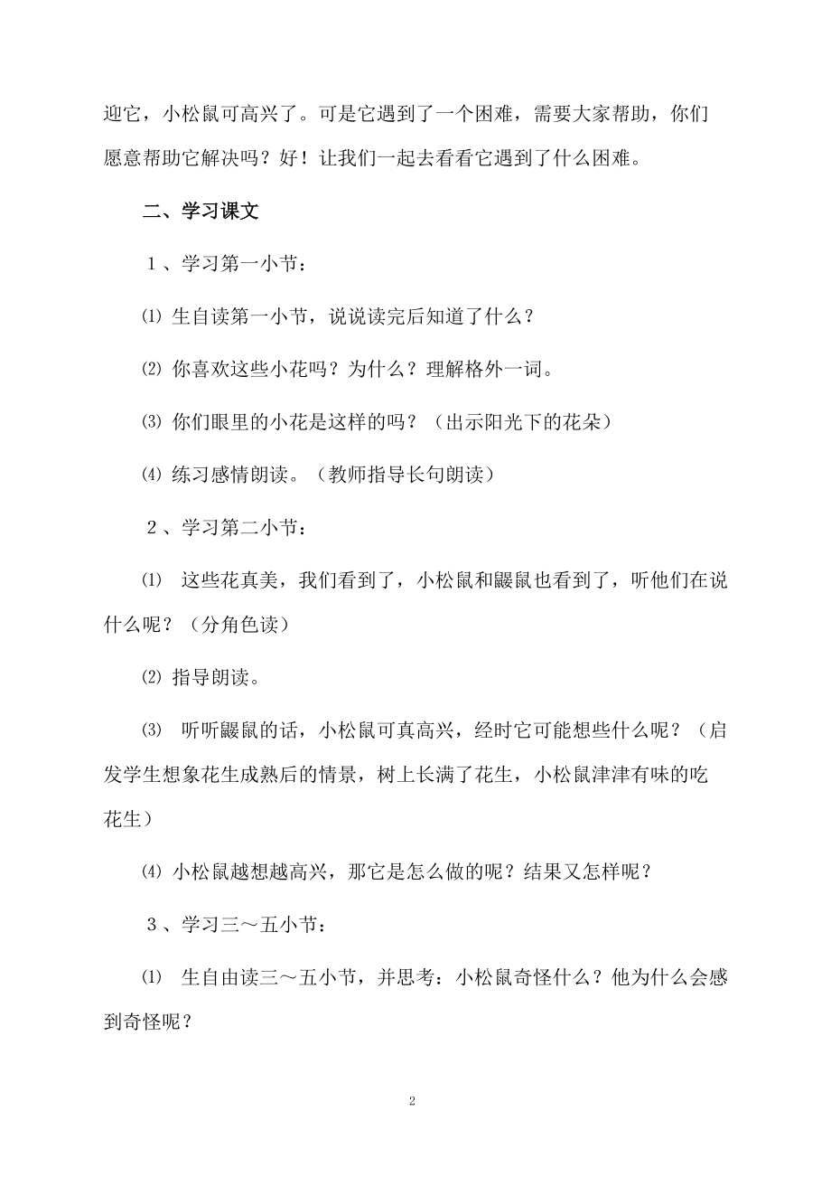 课文小松鼠找花生教学设计范文.docx_第2页