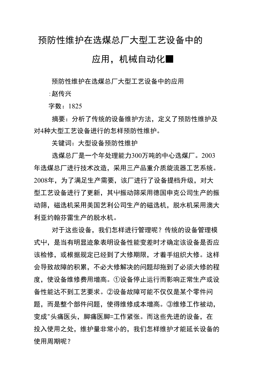 预防性维护在选煤总厂大型工艺设备中的应用,机械自动化范文.doc_第1页