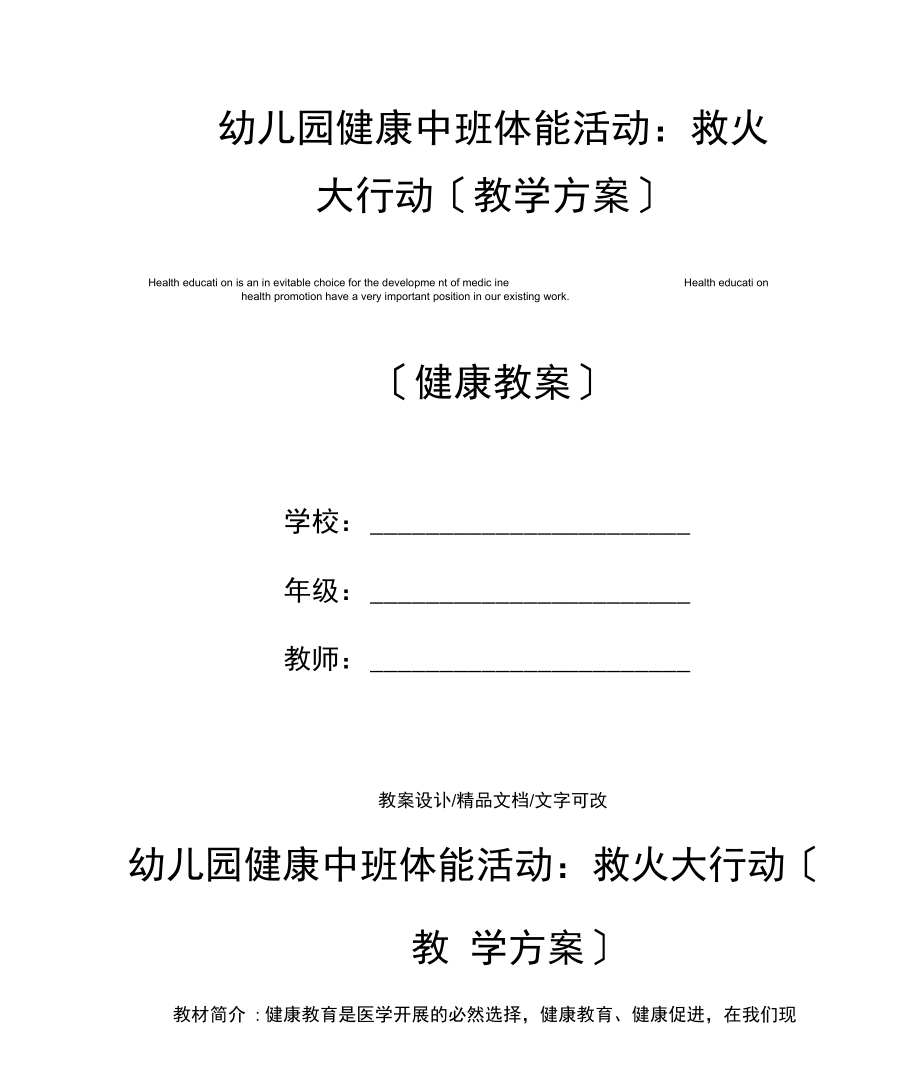 幼儿园健康中班体能活动：救火大行动.docx_第1页