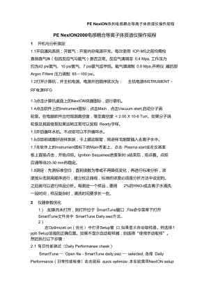 PENexION2000电感耦合等离子体质谱操作规程.doc