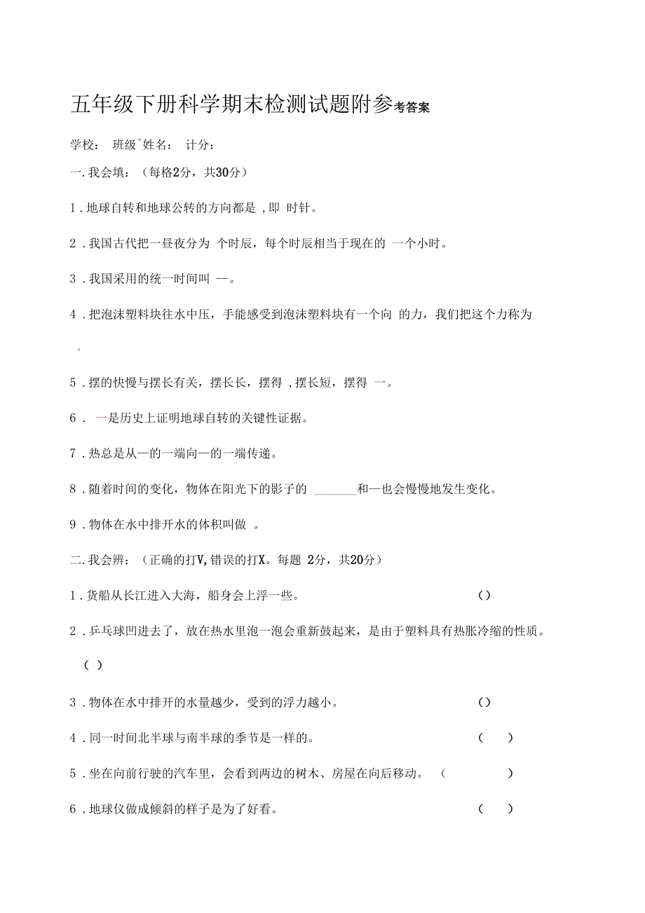 教科版五年级下册科学期末检测试题.docx_第1页