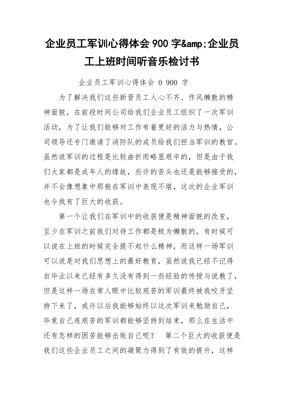 企业员工军训心得体会900字&amp;企业员工上班时间听音乐检讨书.docx_第1页