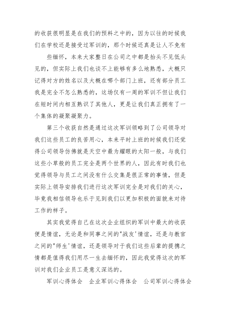 企业员工军训心得体会900字&amp;企业员工上班时间听音乐检讨书.docx_第2页