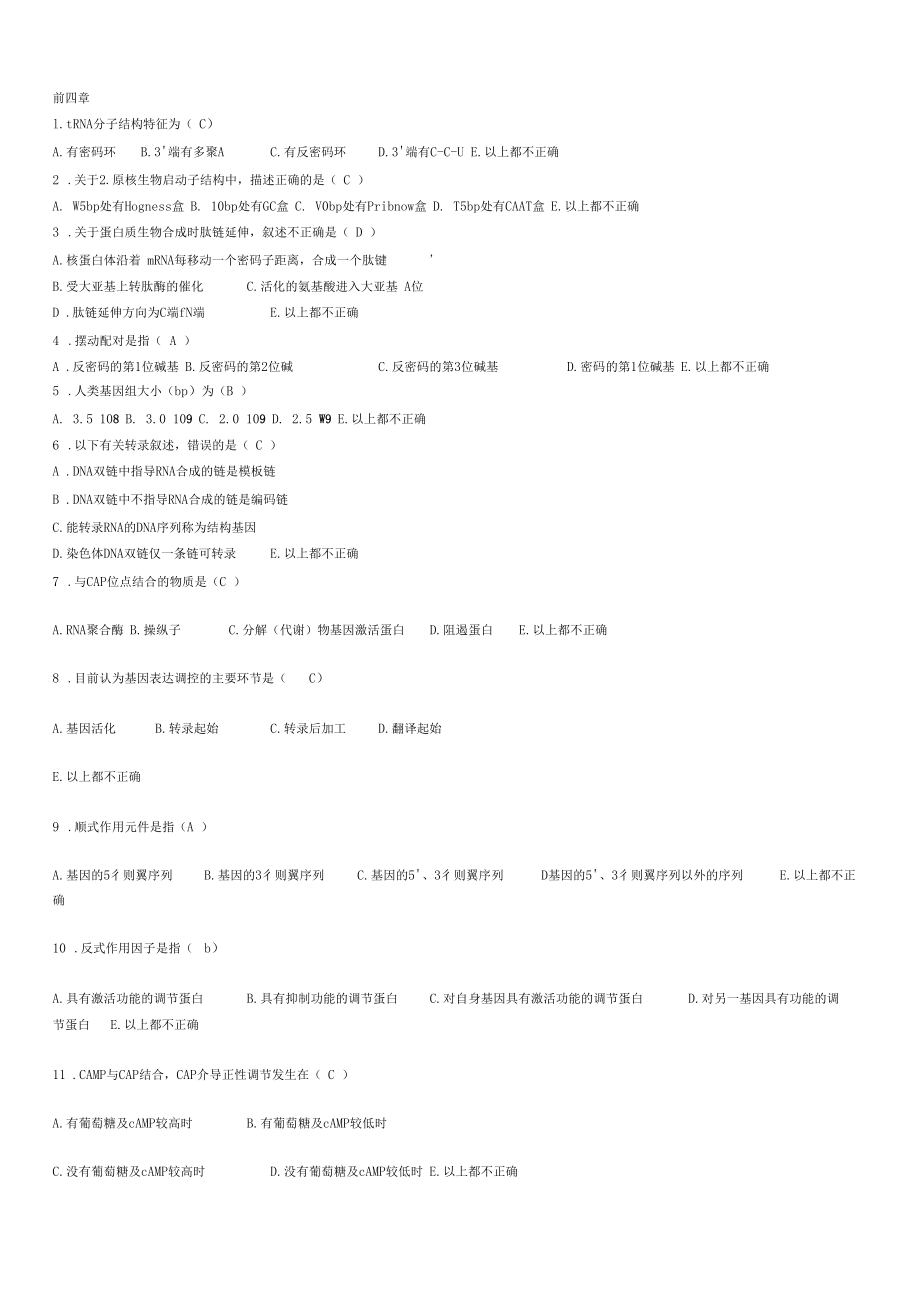 完整版药学分子生物学题库.docx_第1页