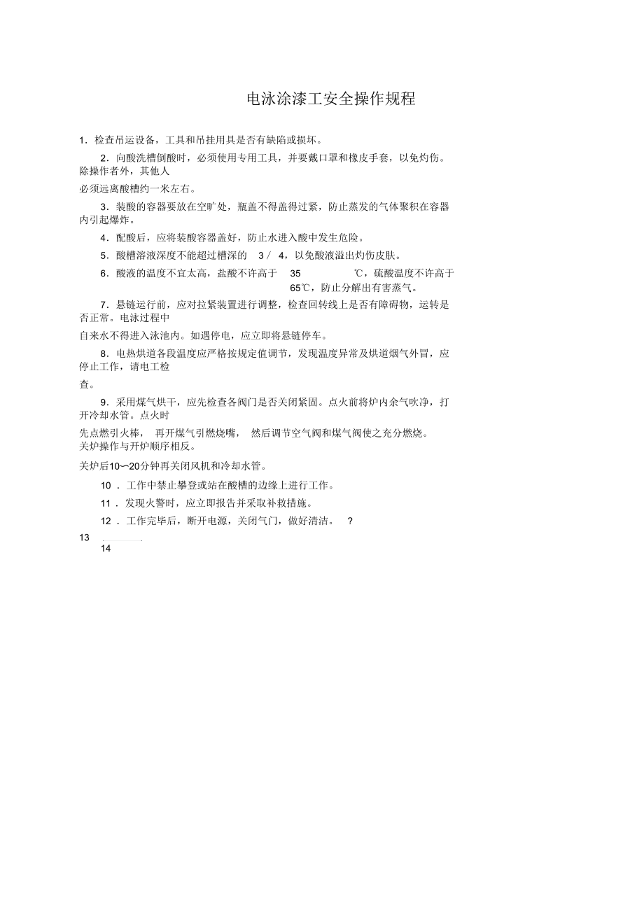 电泳涂漆工安全操作规程.docx_第1页