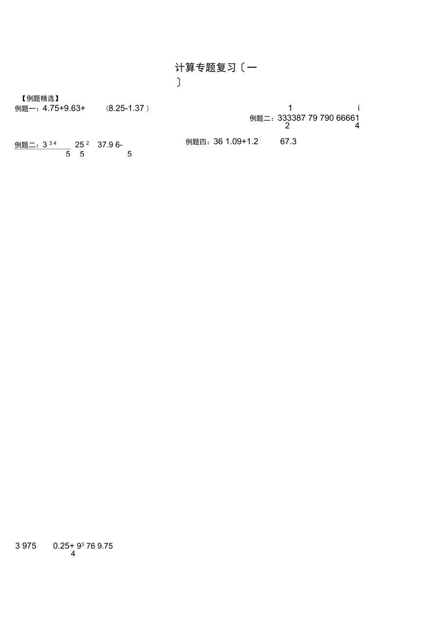 小升初数学总复习题计算专题39107.docx_第1页