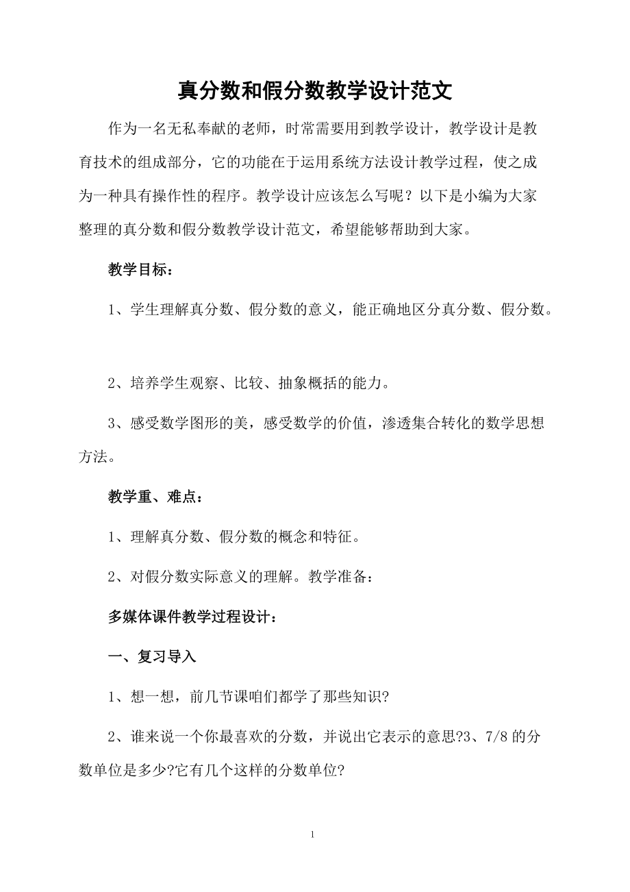 真分数和假分数教学设计范文.docx_第1页