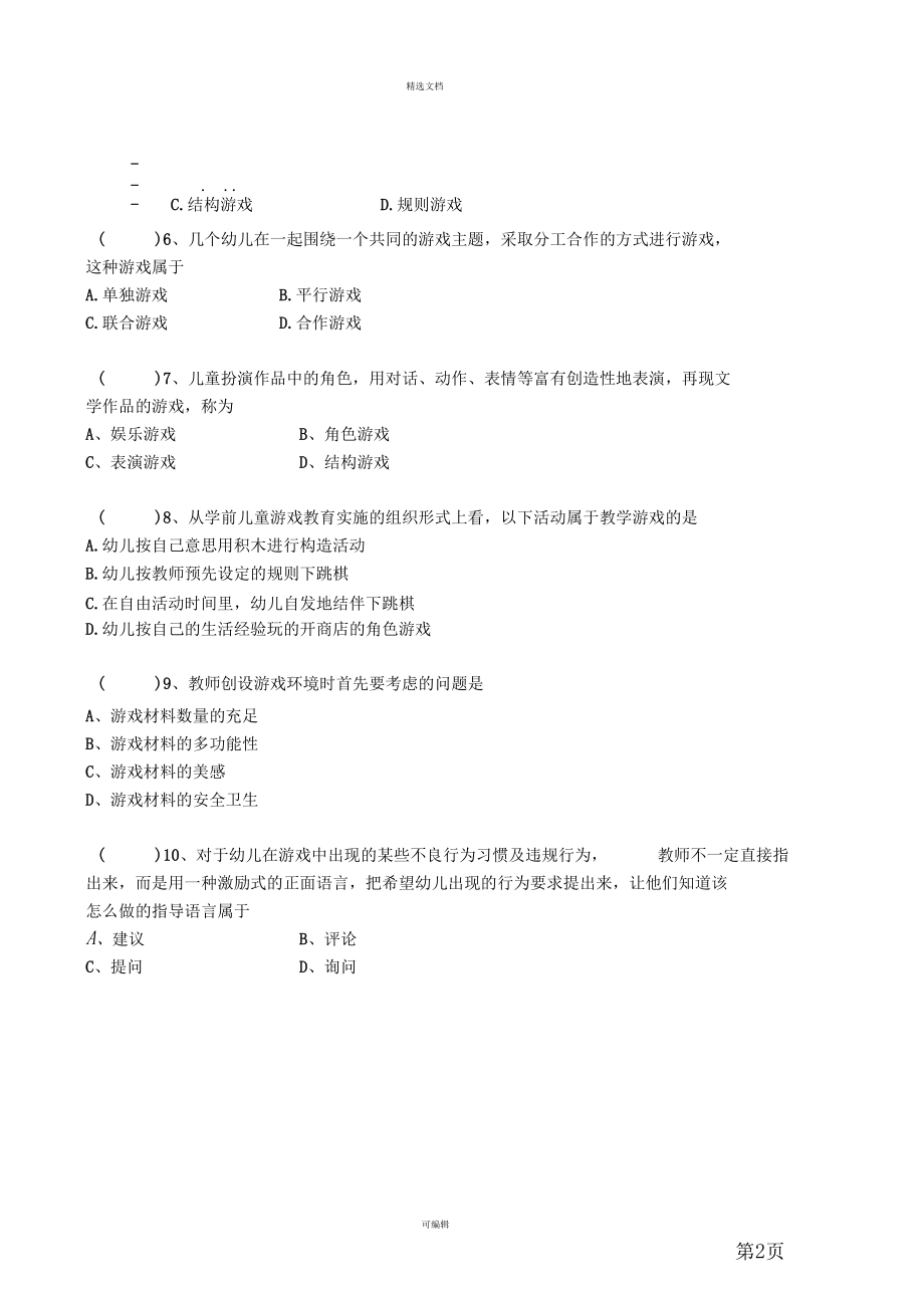 游戏指导-试卷.docx_第2页