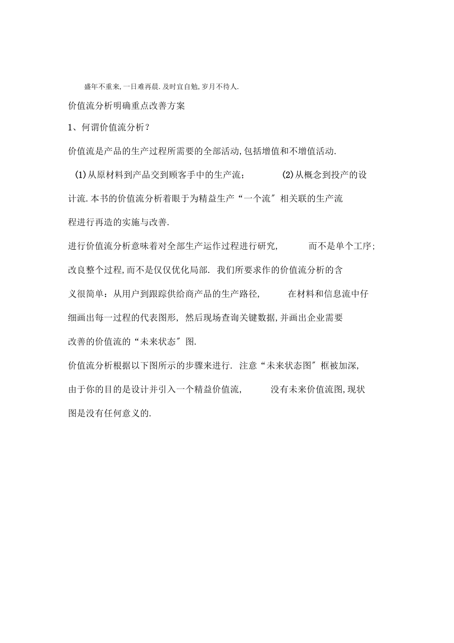 价值流分析明确重点改善计划.docx_第1页