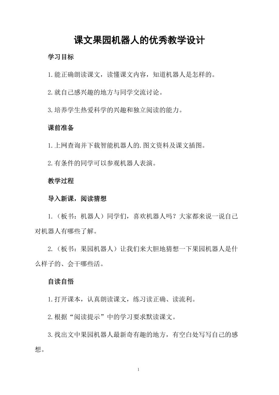 课文果园机器人的优秀教学设计.docx_第1页