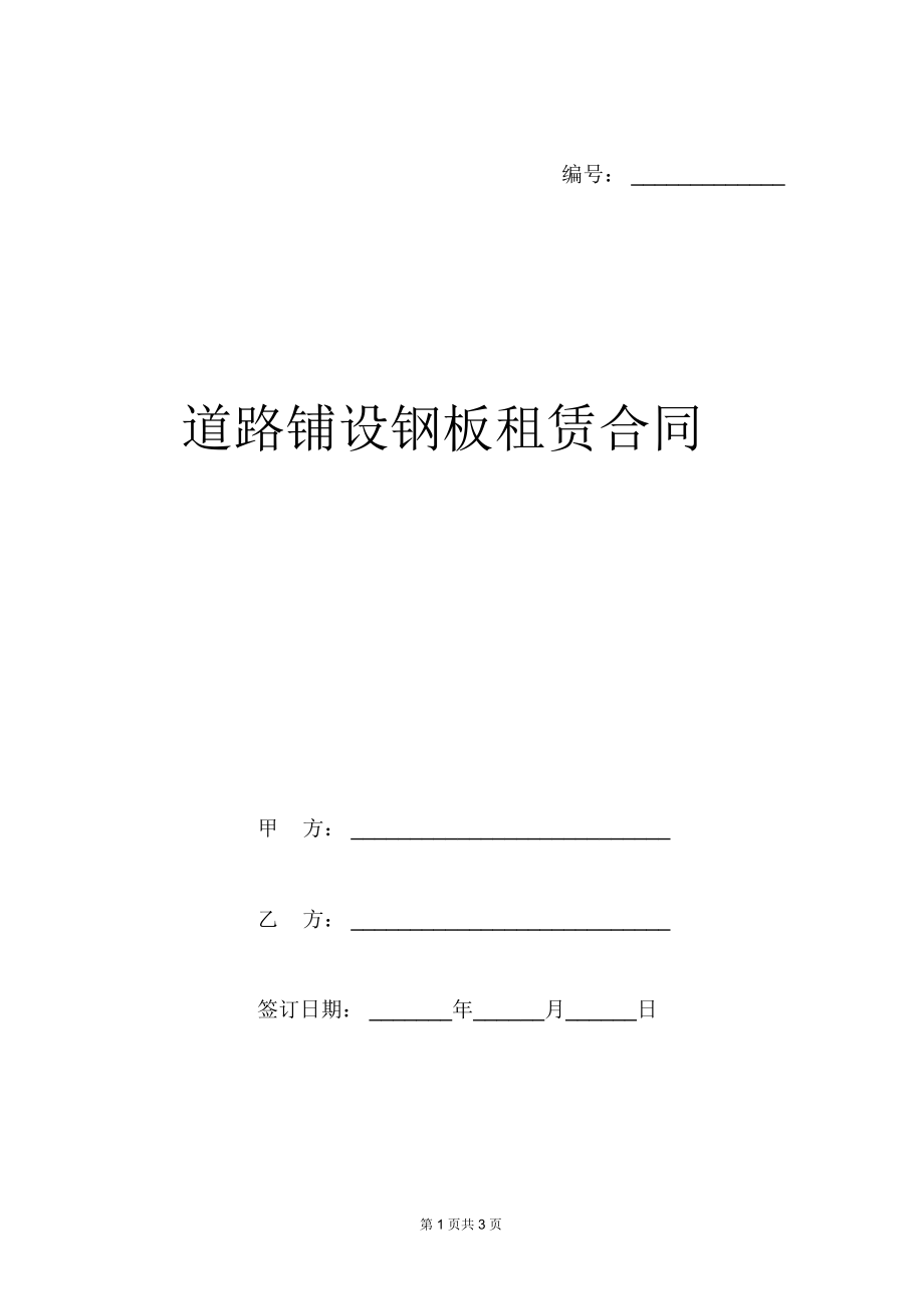 道路铺设钢板租赁合同样本.docx_第1页