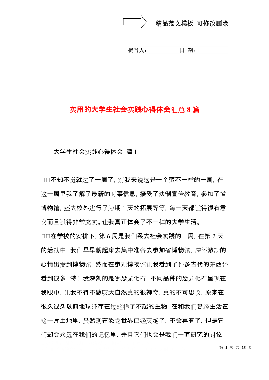 实用的大学生社会实践心得体会汇总8篇.docx_第1页