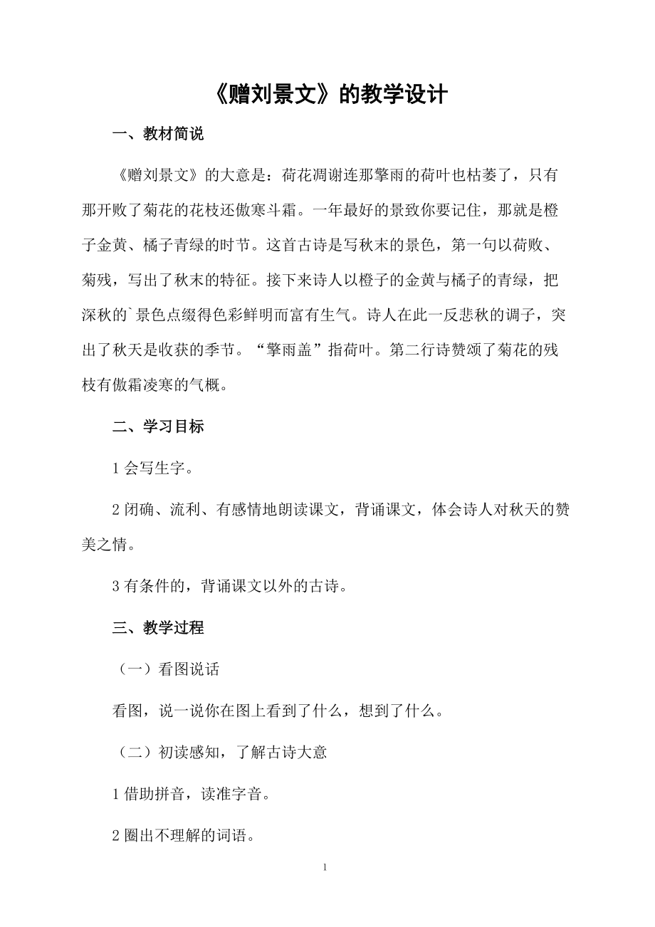 《赠刘景文》的教学设计.docx_第1页