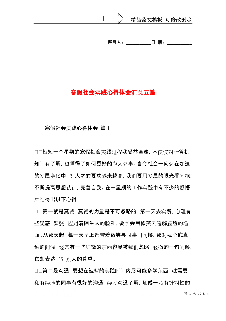 寒假社会实践心得体会汇总五篇.docx_第1页