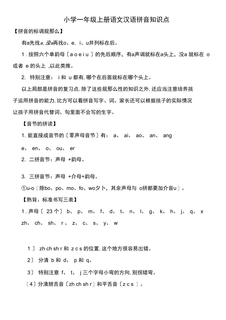 小学一年级上册语文汉语拼音知识点.docx_第1页