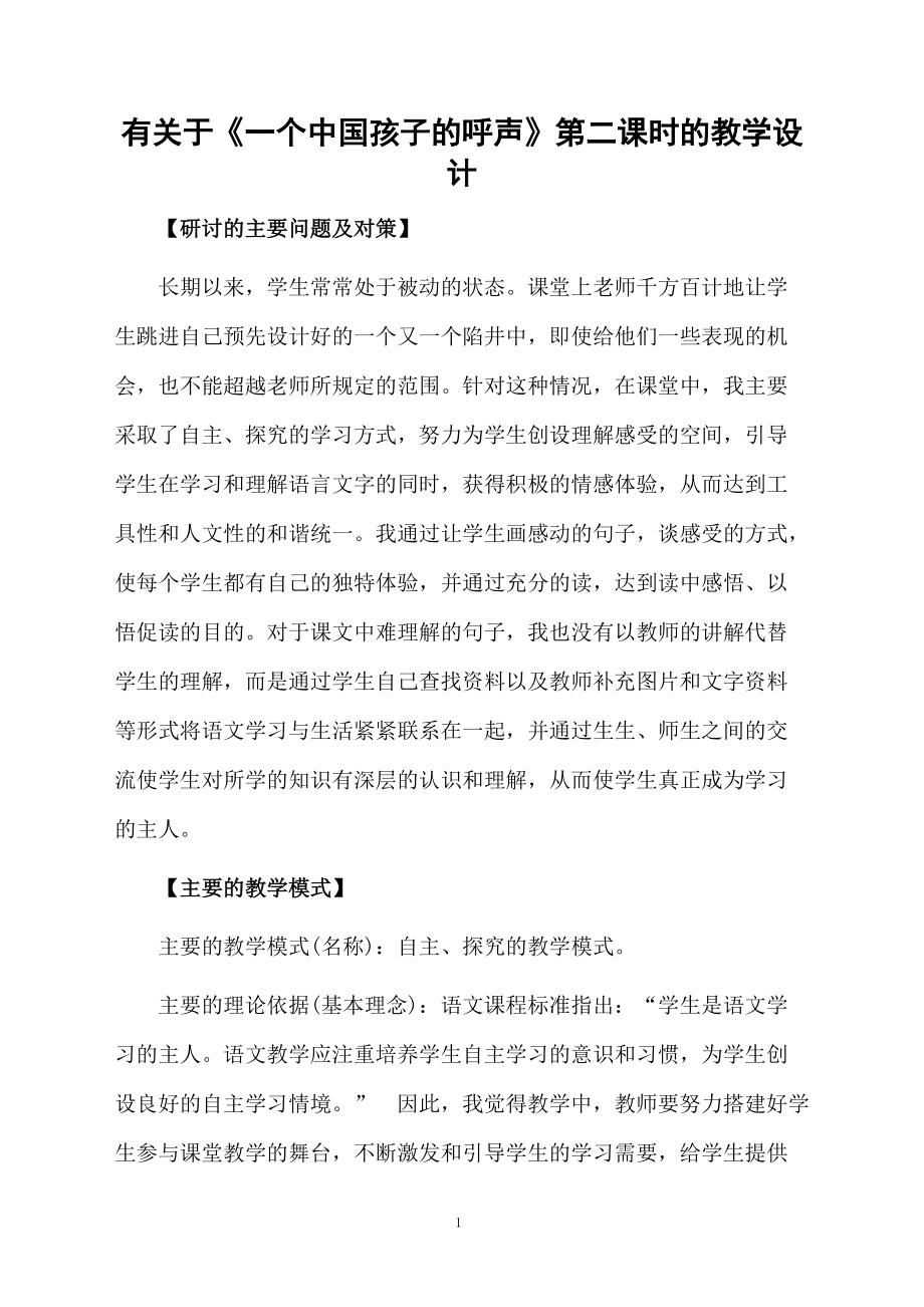 有关于《一个中国孩子的呼声》第二课时的教学设计.docx_第1页