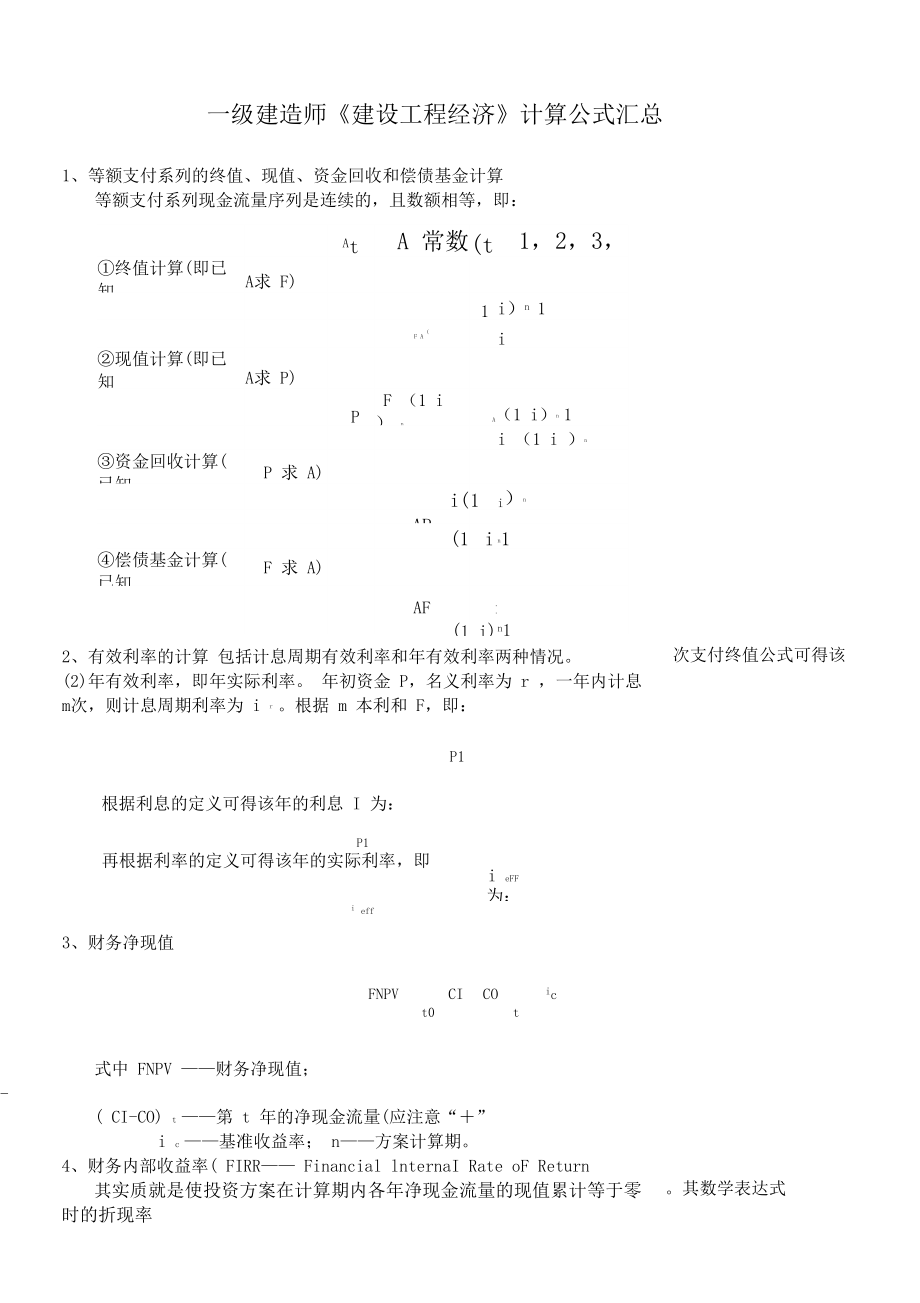 建设工程经济计算公式汇总.docx_第1页