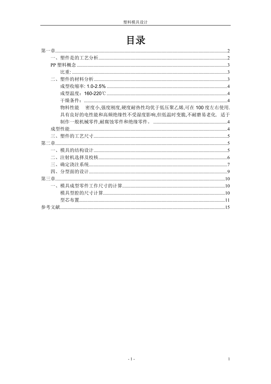 塑料模具设计(内含实训小结).docx_第1页