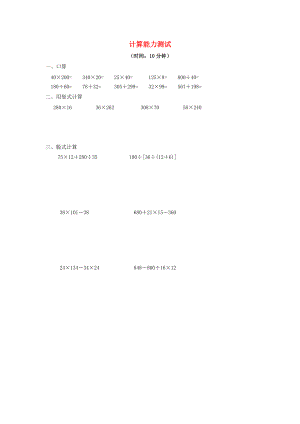 四年级数学下册 计算能力测试（无答案） 新人教版 试题.doc
