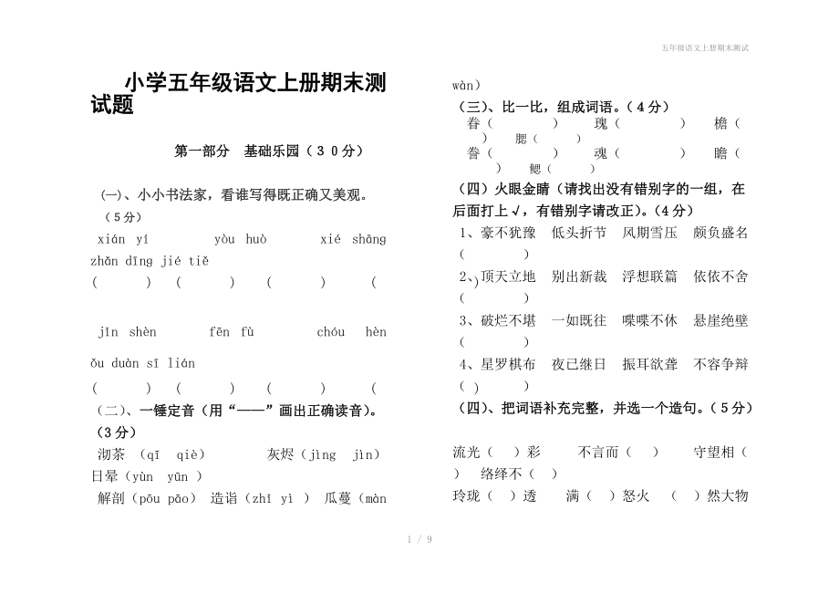 五年级语文上册期末测试.doc_第1页