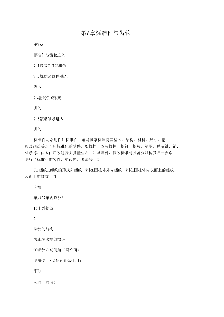 第7章标准件与齿轮.docx_第1页