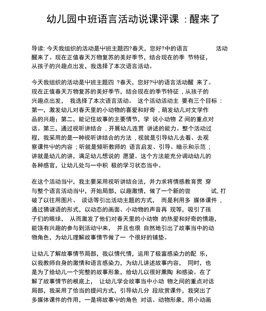 幼儿园中班语言活动说课评课醒来了.docx_第1页