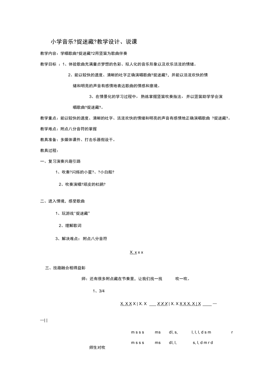 小学音乐《捉迷藏》教学设计说课教案.docx_第1页