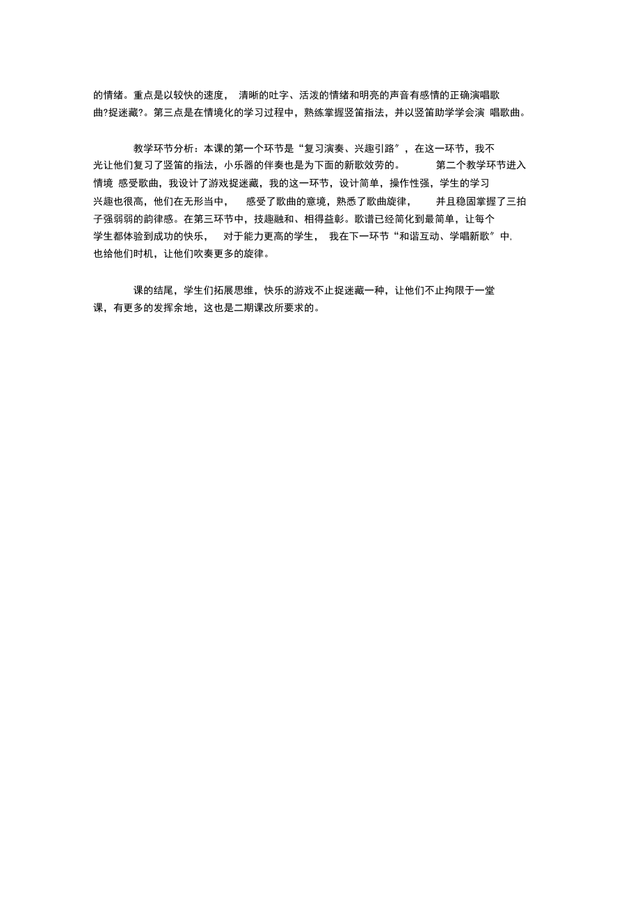 小学音乐《捉迷藏》教学设计说课教案.docx_第3页