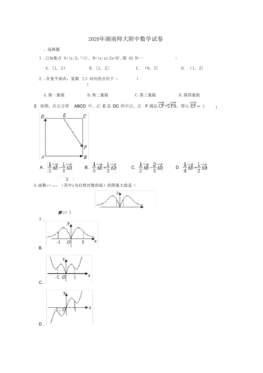 2020年湖南师大附中数学试卷.docx_第1页