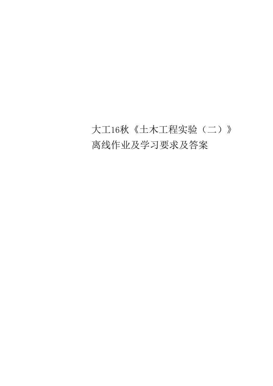 大工16秋《土木工程实验二》离线作业及学习要求及答案.docx_第1页