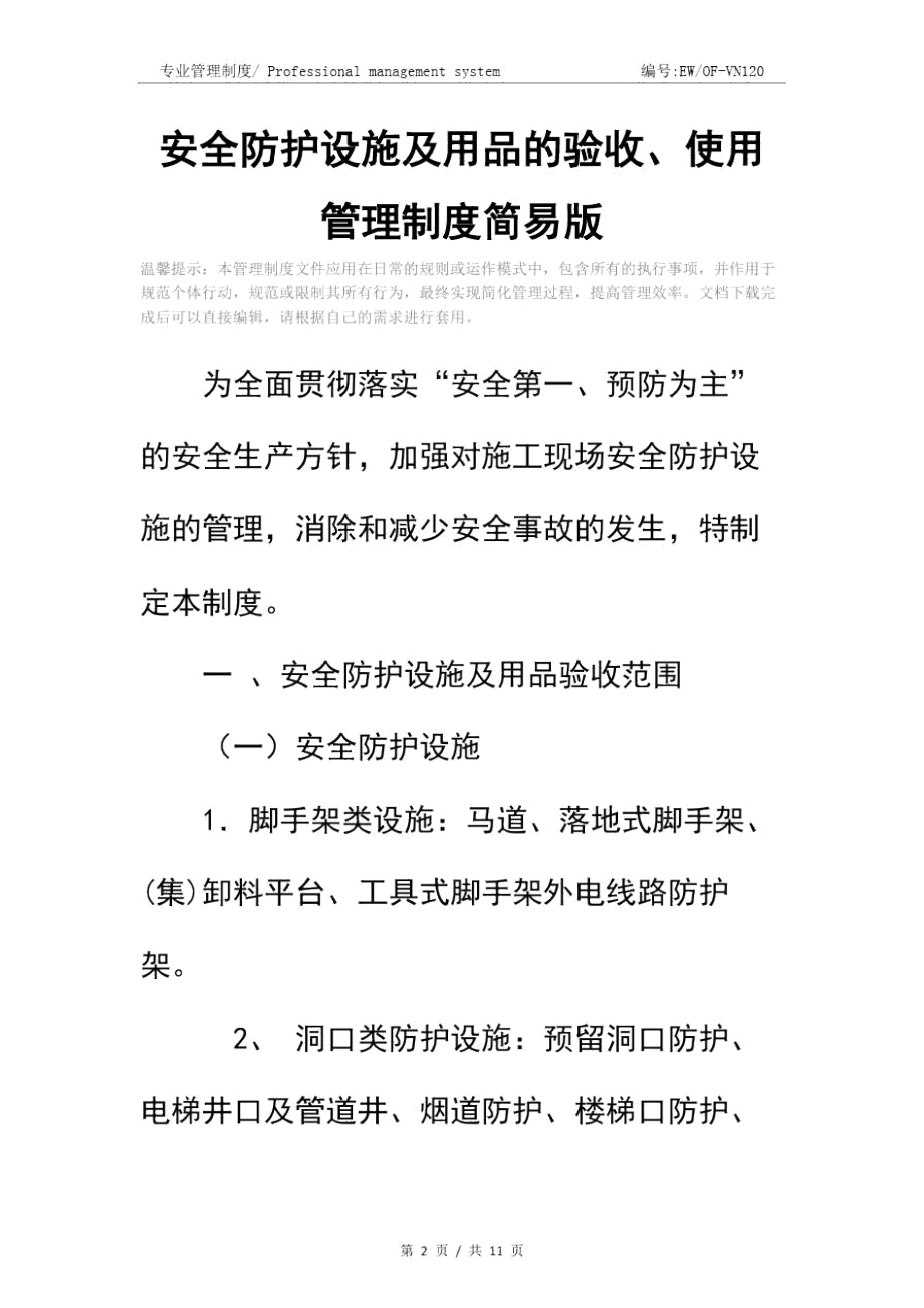 安全防护设施及用品的验收、使用管理制度简易版.doc_第2页