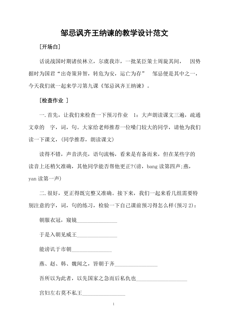 邹忌讽齐王纳谏的教学设计范文.docx_第1页