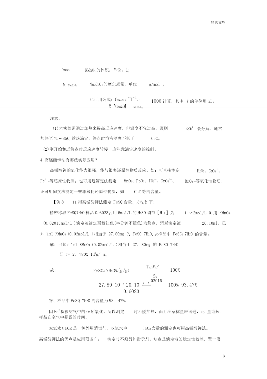 实训十氧化还原滴定法.doc_第3页