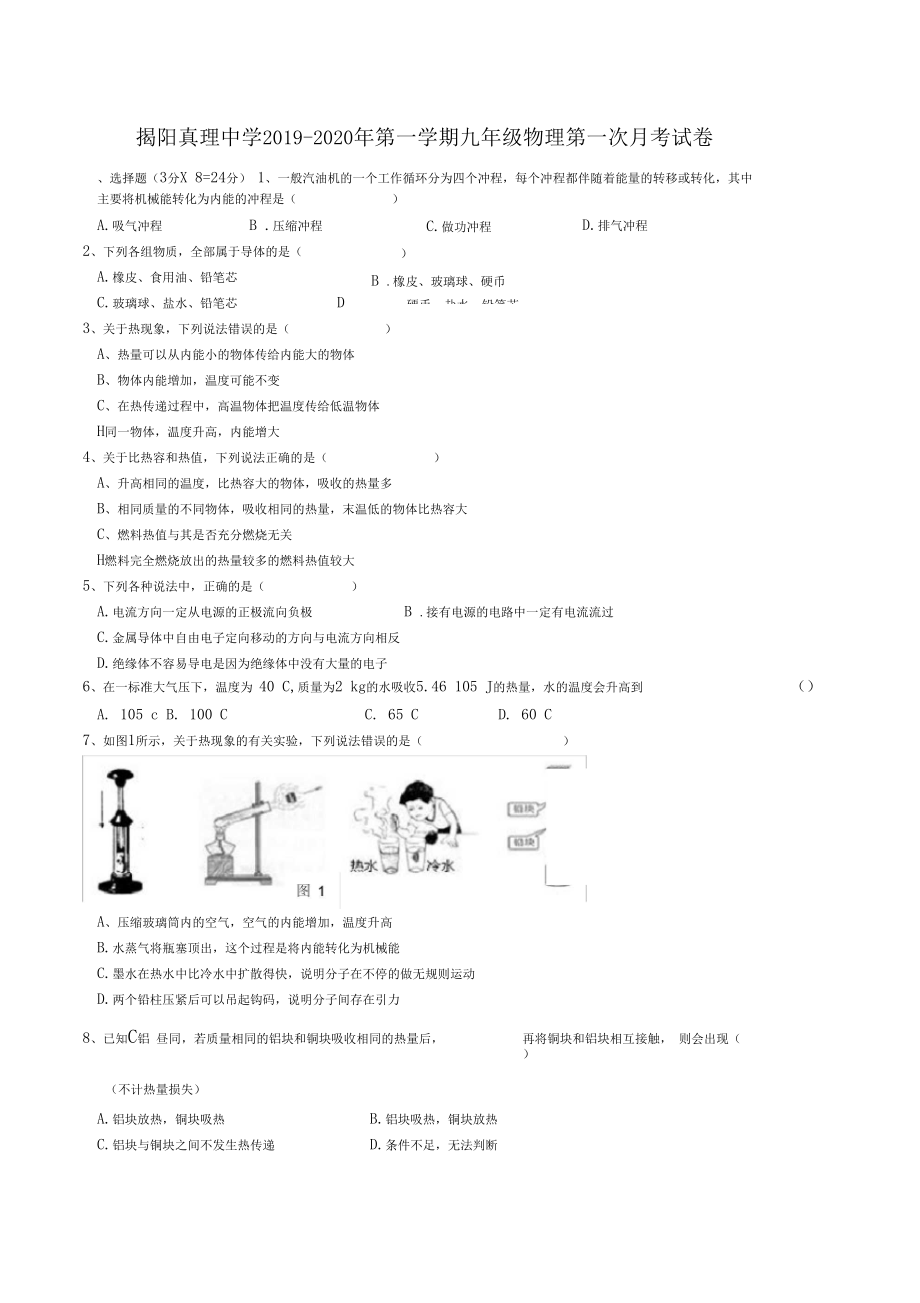 揭阳真理中学2019-2020年第一学期九年级物理第一次月考试.docx_第1页