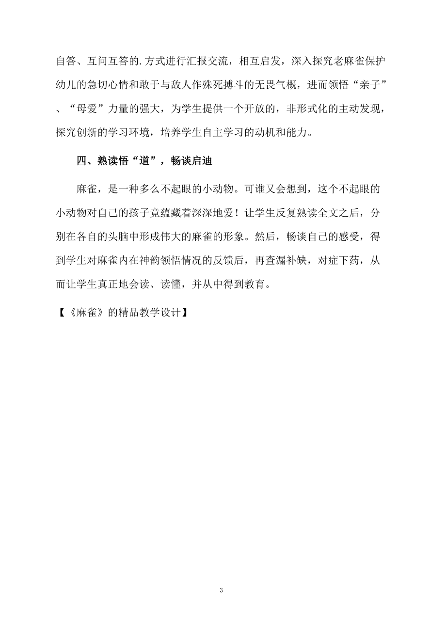 《麻雀》的精品教学设计.docx_第3页