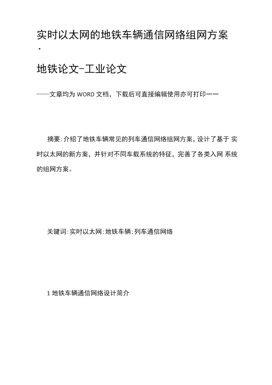 实时以太网的地铁车辆通信网络组网方案.doc_第1页