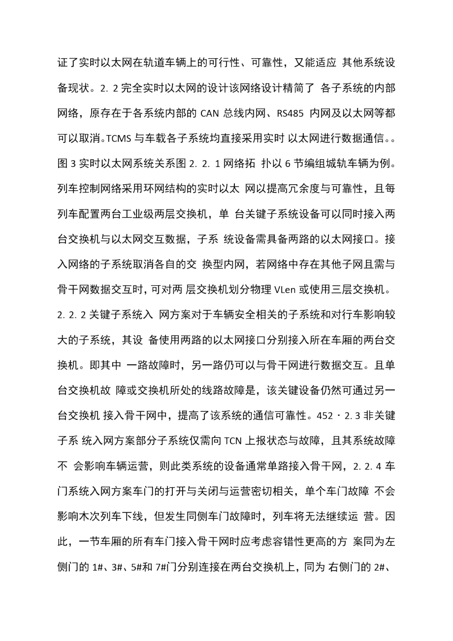 实时以太网的地铁车辆通信网络组网方案.doc_第3页