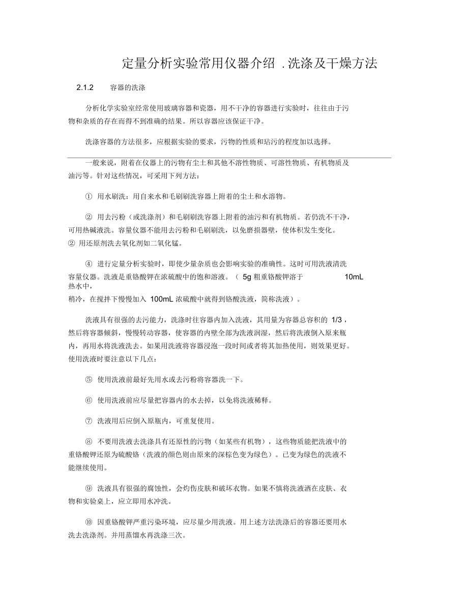 定量分析实验常用仪器介绍.洗涤及干燥方法.docx_第1页