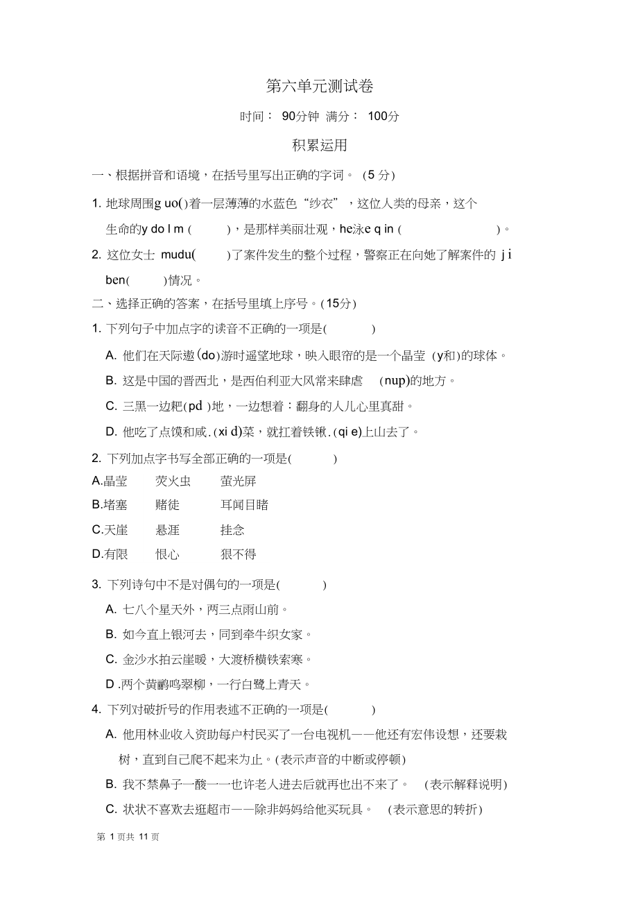 人教统编版六年级语文上册第六单元测试卷(含答案).docx_第1页