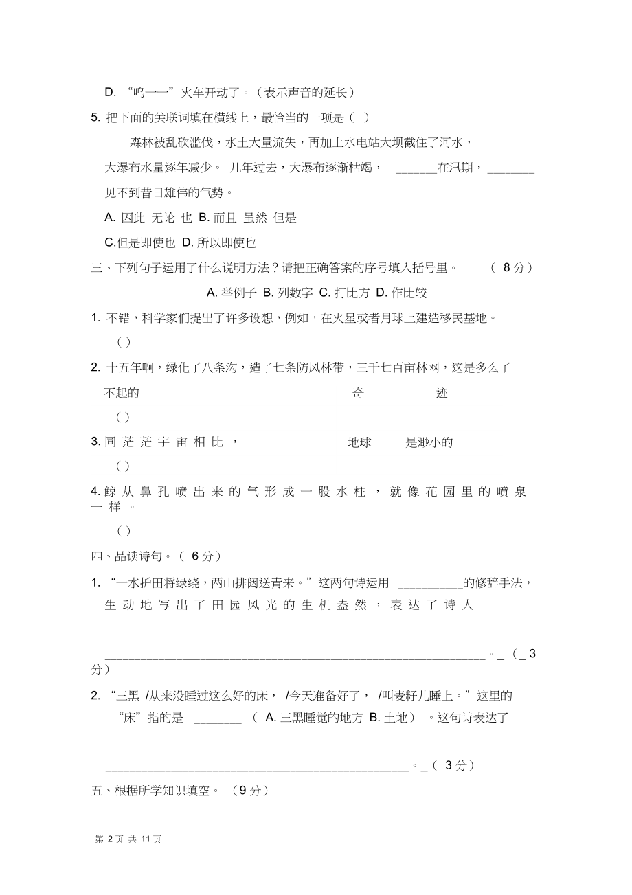 人教统编版六年级语文上册第六单元测试卷(含答案).docx_第2页