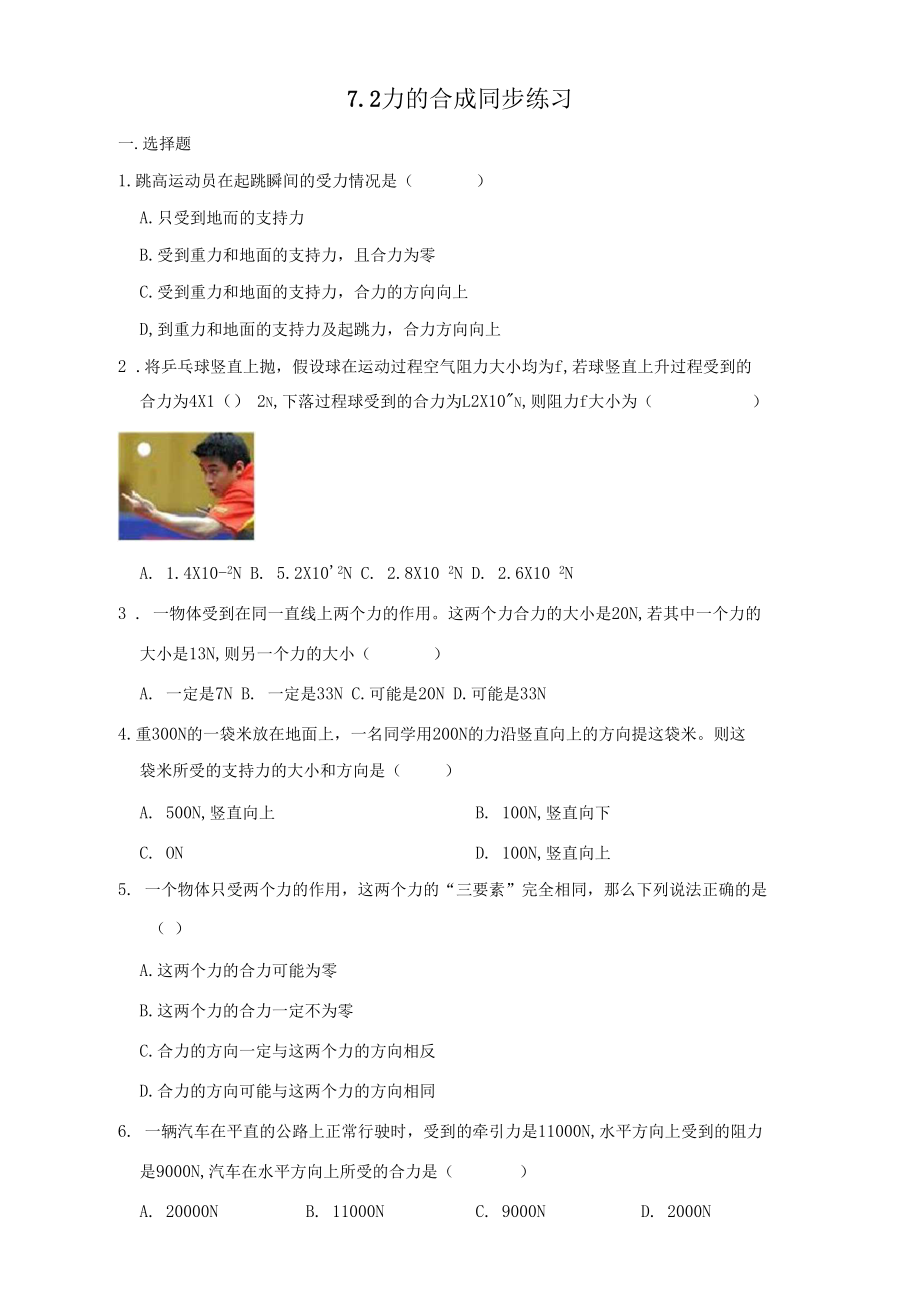 沪科版八年级全册物理7.2力的合成同步练习(含解析).docx_第1页