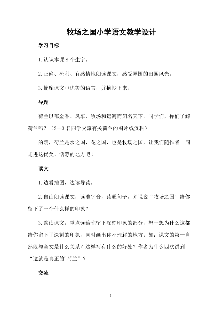 牧场之国小学语文教学设计.docx_第1页