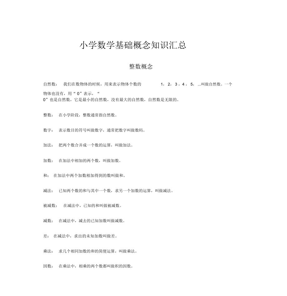 小学数学基础概念知识汇总.doc_第1页