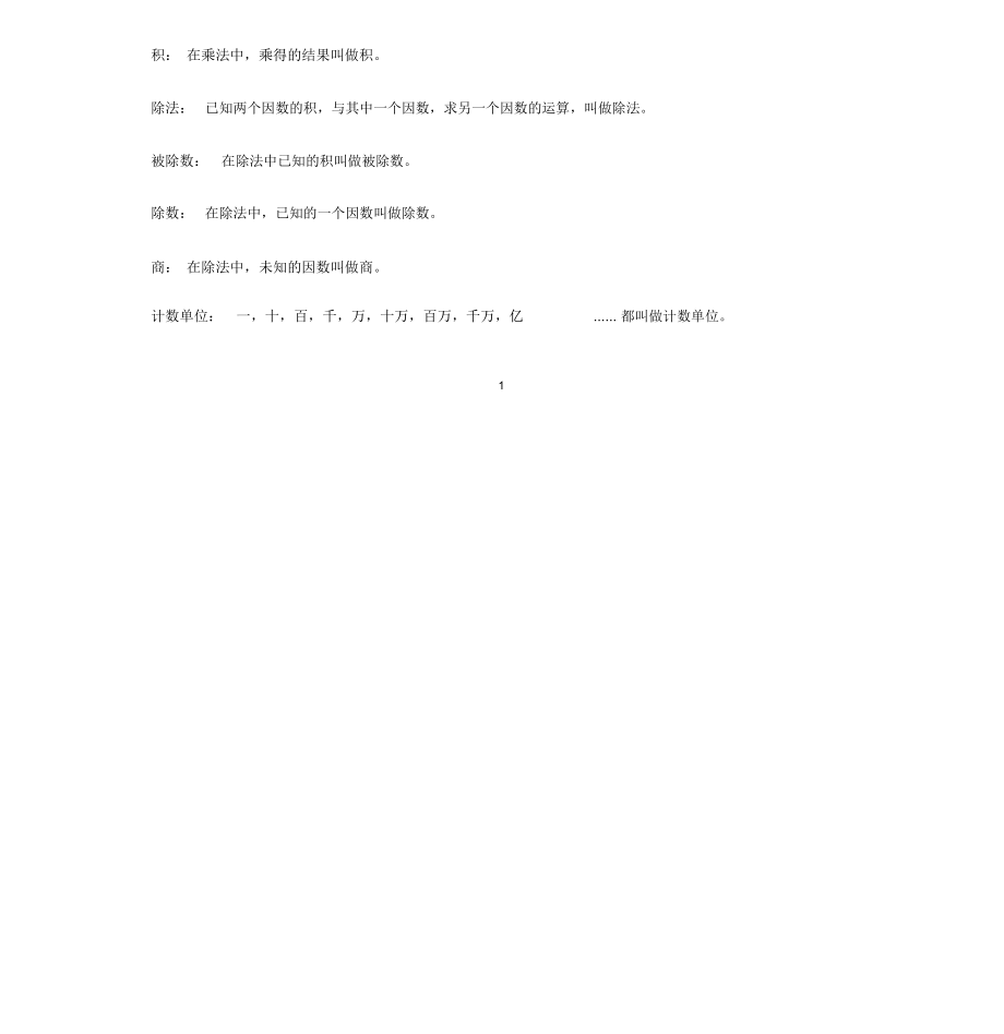 小学数学基础概念知识汇总.doc_第2页