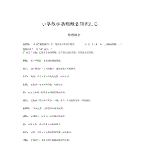 小学数学基础概念知识汇总.doc