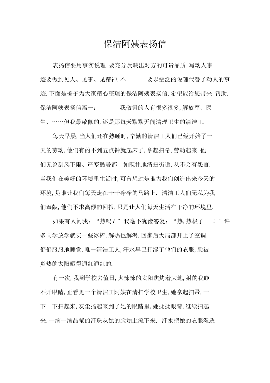 保洁阿姨表扬信_条据书信.docx_第1页